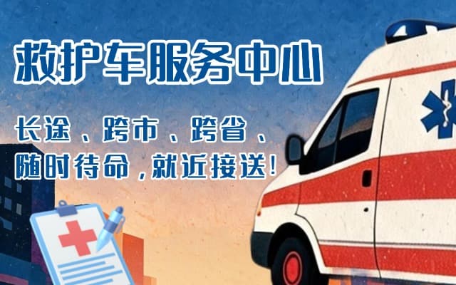 普宁救护车出租